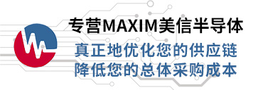 专营Maxim九游会，真正优化您的供应链